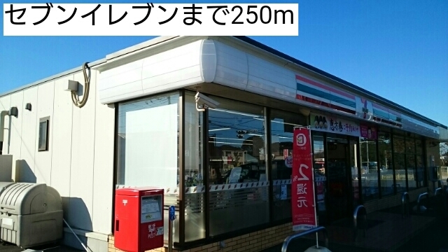 その他　セブンイレブンまで250m
