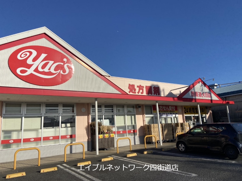 ドラックストア　ヤックスドラッグ四街道大日店（ドラッグストア）まで246m