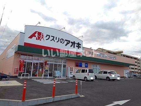 ドラックストア　クスリのアオキ 木幡店（ドラッグストア）まで1969m