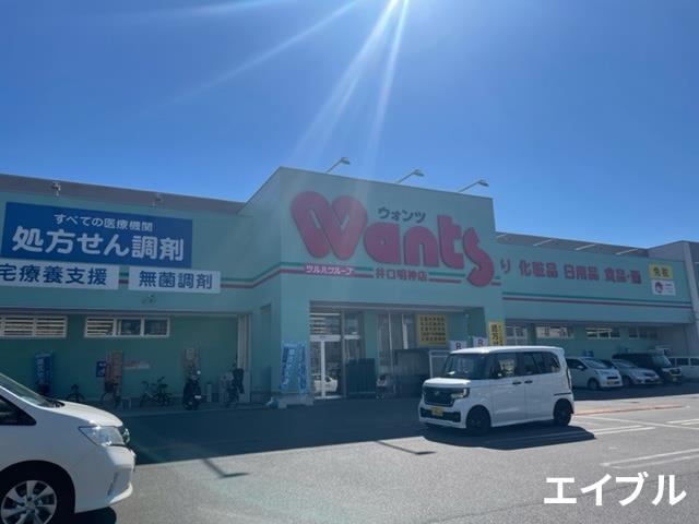 ドラックストア　ウォンツ井口明神店（ドラッグストア）まで515m