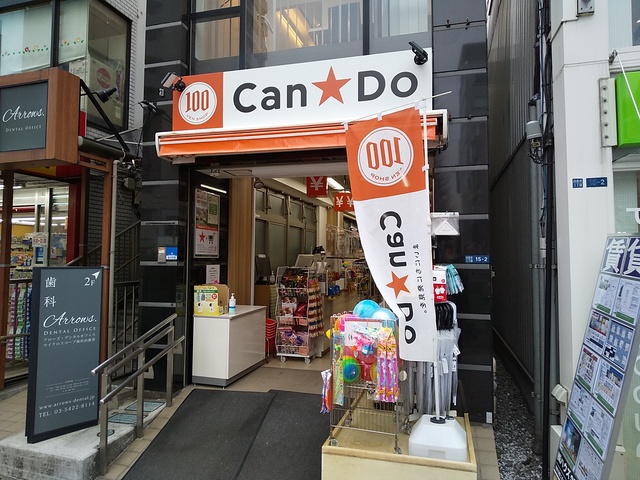 その他　Ｃａｎ★Ｄｏ白金台店（その他）まで500m