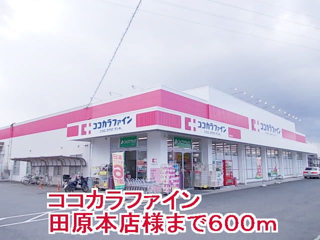 ドラックストア　ココカラファイン田原本店様（ドラッグストア）まで600m