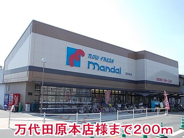 スーパー　マンダイ田原本店様（スーパー）まで200m