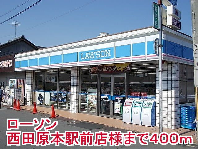 コンビニ　ローソン西田原本駅前店様（コンビニ）まで400m