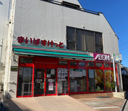 スーパー　まいばすけっと 下高井戸5丁目店（スーパー）まで324m