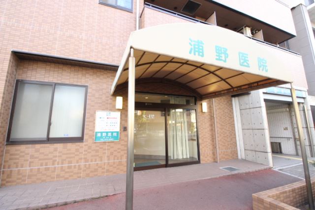病院　浦野医院（病院）まで530m