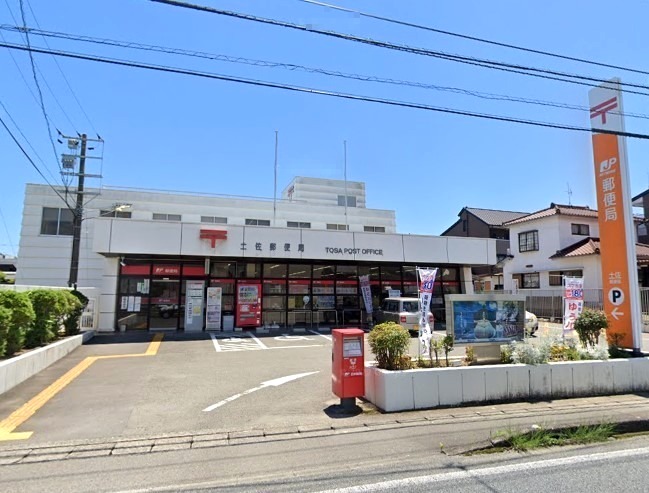郵便局　土佐郵便局（郵便局）まで348m