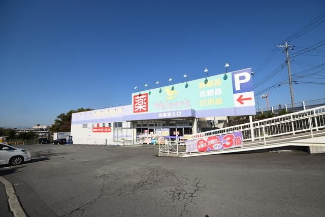 その他　★★ウェルパーク（その他）まで993m