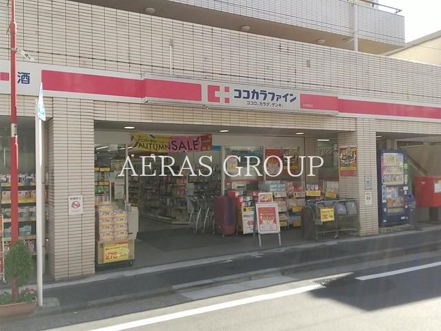 ドラックストア　ココカラファイン 大井町店（ドラッグストア）まで428m