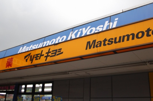 ドラックストア　マツモトキヨシ川越クレアモール店（ドラッグストア）まで598m