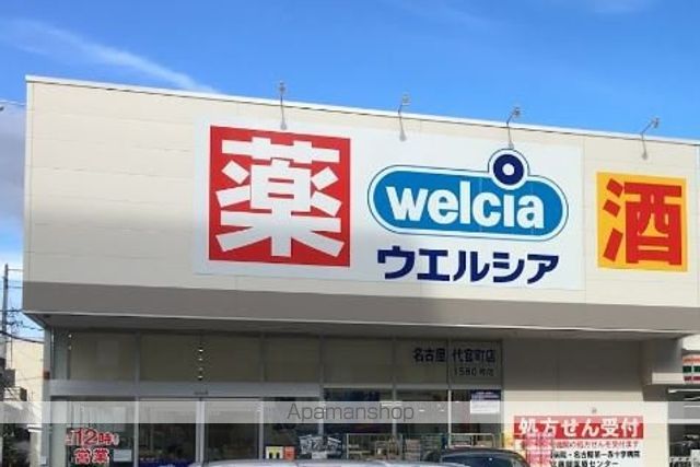 ドラックストア　ウェルシア（ドラッグストア）まで650m