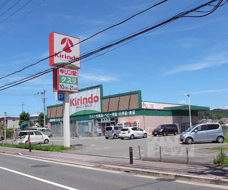ドラックストア　キリン堂 木幡池店（ドラッグストア）まで160m