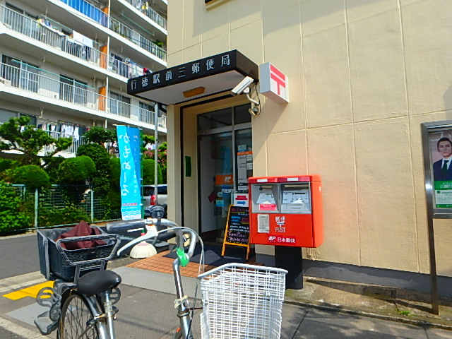 郵便局　行徳駅前三郵便局（郵便局）まで901m