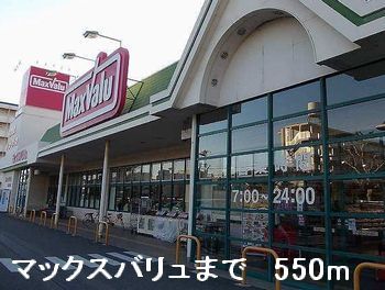 スーパー　マックスバリュ（スーパー）まで550m