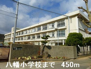 小学校　八幡小学校（小学校）まで450m