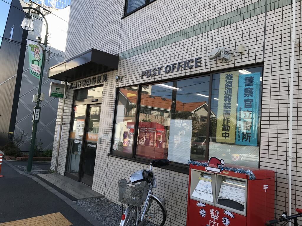 郵便局　武蔵野境南郵便局（郵便局）まで563m
