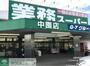 スーパー　業務スーパー中園店（スーパー）まで610m
