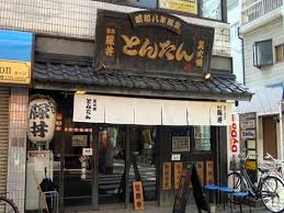 飲食店　とんたん（飲食店）まで278m