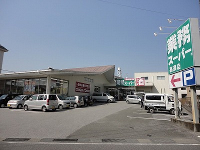スーパー　業務スーパー高須店（スーパー）まで373m