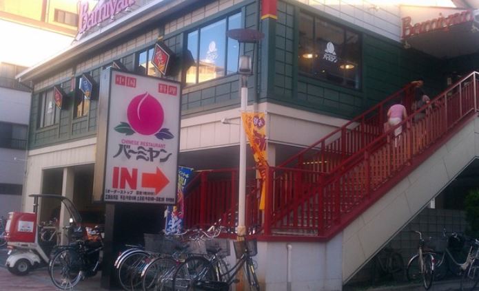 飲食店　バーミヤン江東白河店（飲食店）まで366m