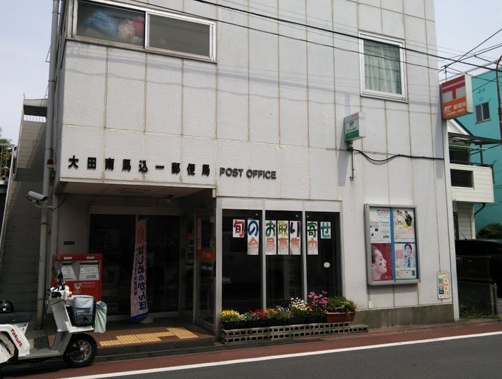郵便局　大田南馬込一郵便局（郵便局）まで39m