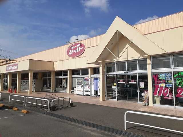 スーパー　フードオフストッカー石岡東店（スーパー）まで290m