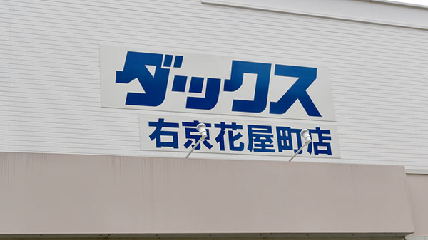ドラックストア　ダックス右京花屋町店（ドラッグストア）まで511m