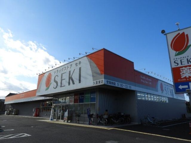 ドラックストア　ドラッグストアセキ久喜東店（ドラッグストア）まで2991m