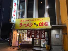 飲食店　ラーメン長浜華（飲食店）まで369m
