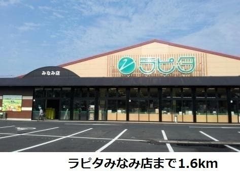 スーパー　ラピタみなみ店（スーパー）まで533m