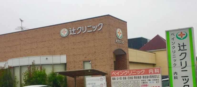 病院　辻クリニック（病院）まで544m