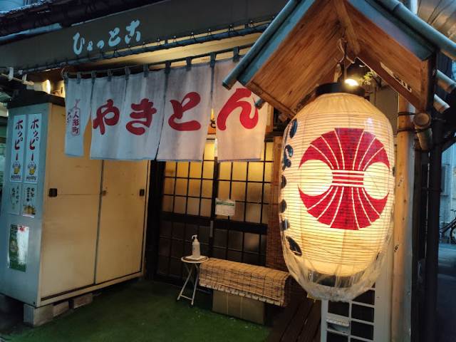 飲食店　やきとんひょっとこ（飲食店）まで249m
