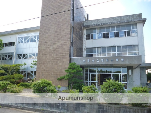 小学校　平田小学校（小学校）まで335m