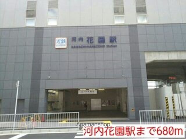 その他　河内花園駅（その他）まで680m