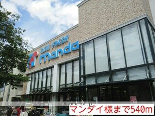 スーパー　マンダイ様（スーパー）まで540m
