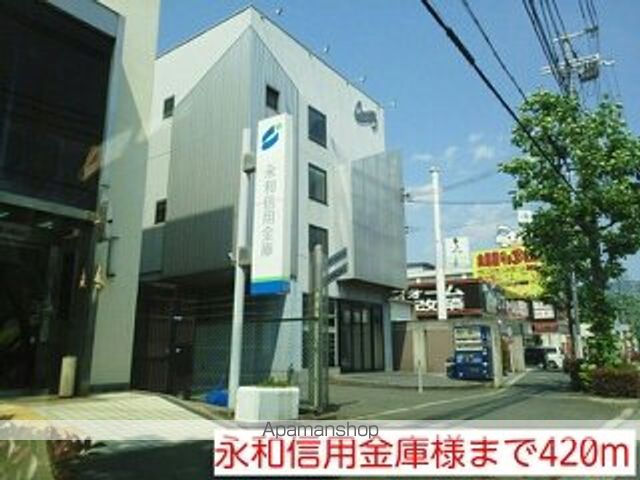 銀行　永和信用金庫様（銀行）まで420m