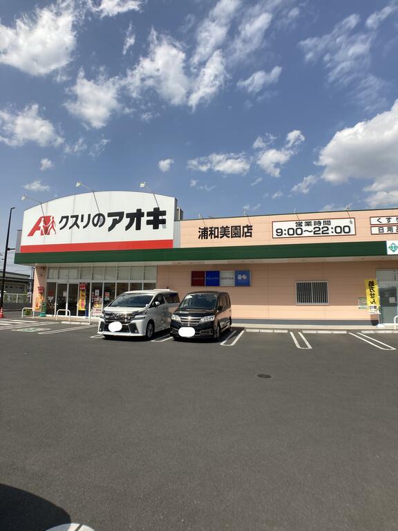 ドラックストア　クスリのアオキ浦和美園店（ドラッグストア）まで750m