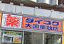 その他　ダイコクドラッグ難波中3丁目店（その他）まで1358m