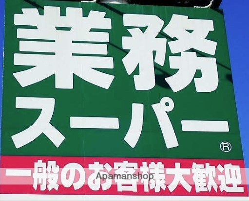 スーパー　業務スーパー（スーパー）まで417m