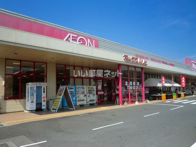 スーパー　マックスバリュ山田店（スーパー）まで1801m