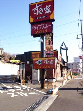 飲食店　すき家（飲食店）まで93m