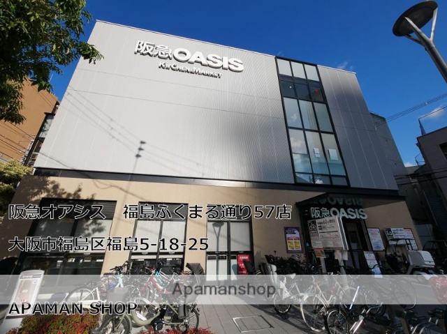 スーパー　阪急OASIS福島ふくまる通り57店（スーパー）まで191m