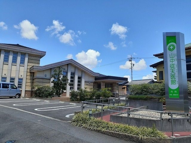 病院　山中従天医館（病院）まで324m