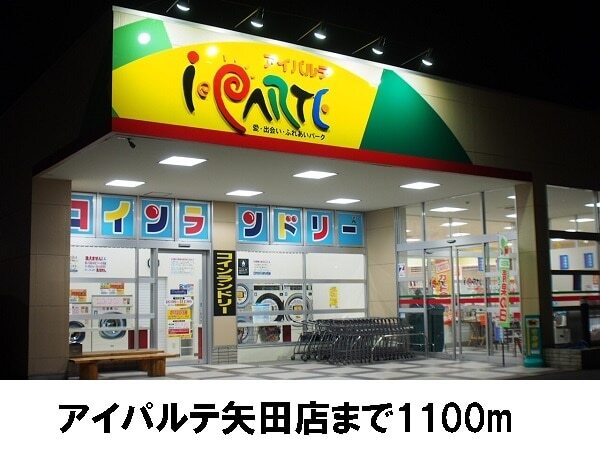 その他　アイパルテ矢田店（その他）まで1100m