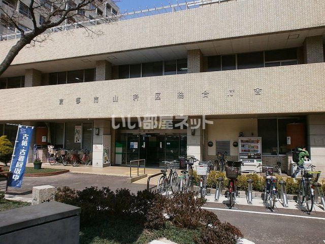 役所　京都市 山科区役所（役所）まで1313m