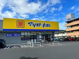 ドラックストア　マツモトキヨシ山崎店（ドラッグストア）まで269m