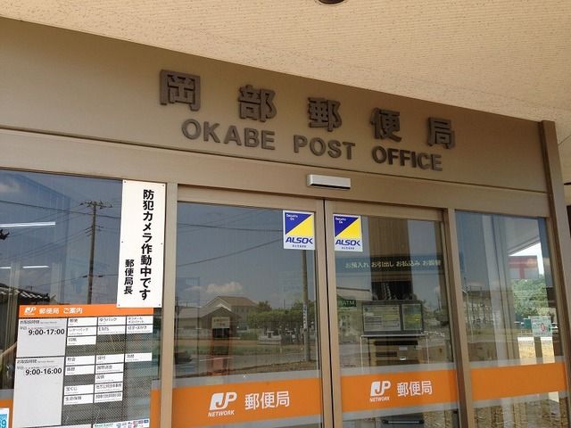 郵便局　岡部郵便局（郵便局）まで750m