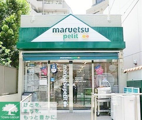 スーパー　マルエツプチ渋谷鶯谷町店（スーパー）まで840m