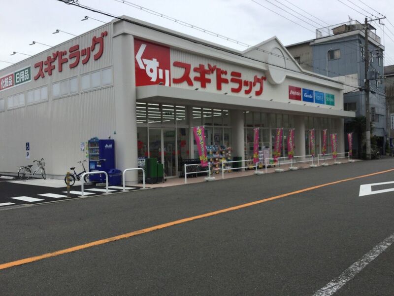 ドラックストア　スギドラッグ波除店（ドラッグストア）まで659m