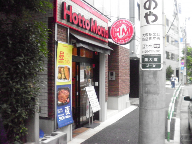 その他　ほっともっと　豊島南大塚店（その他）まで550m